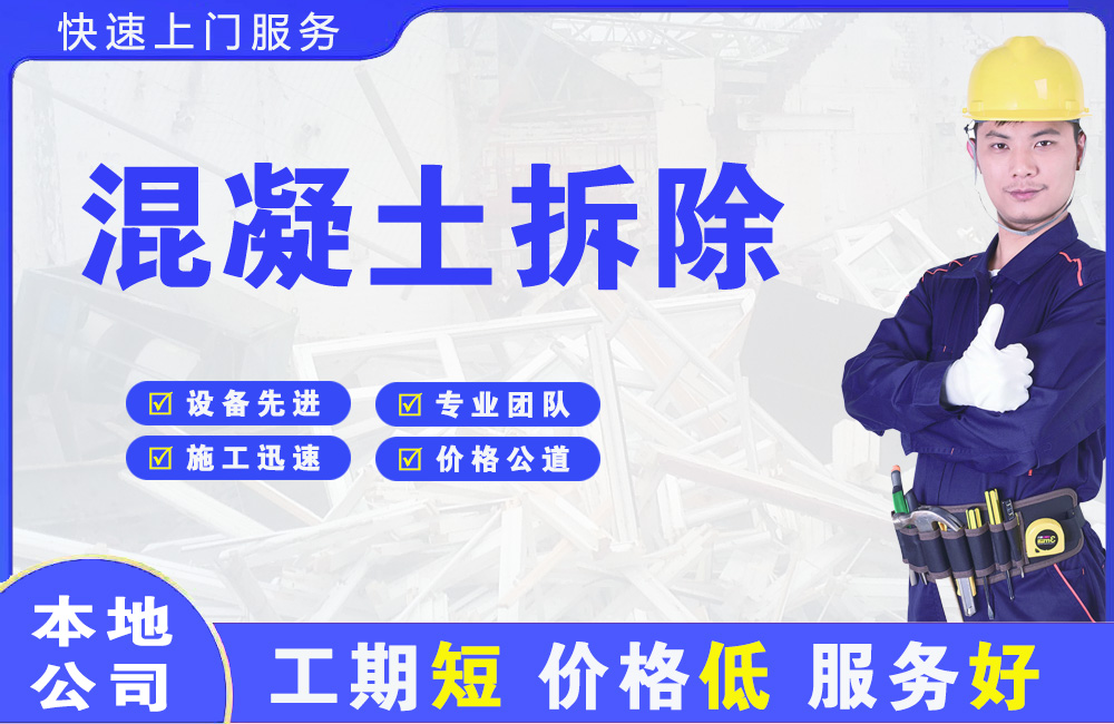 永福混凝土拆除