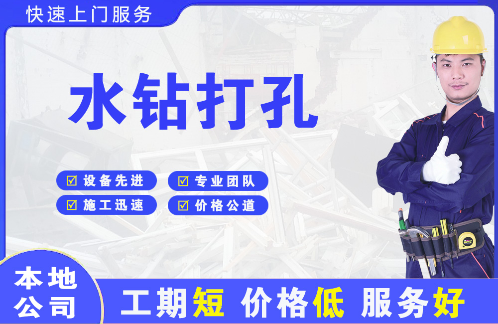 永福水钻打孔