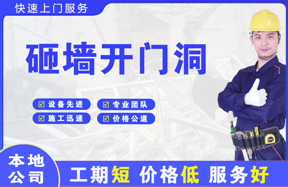 永福砸墙开门洞