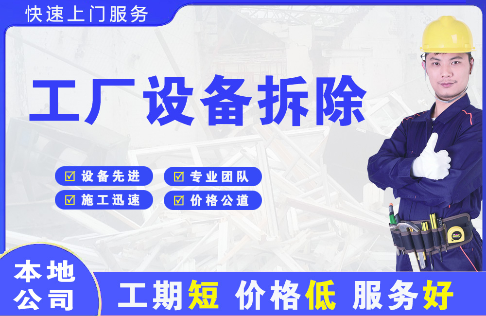 永福工厂设备拆除