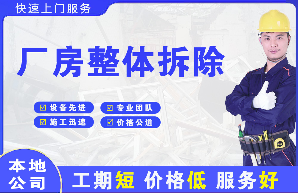 永福厂房整体拆除